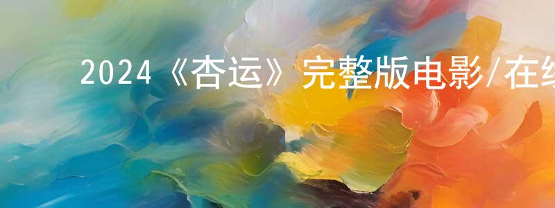 影视迷陈永钟的个人博客,2024《杏运》完整版电影/在线观看/百度云-美剧天堂